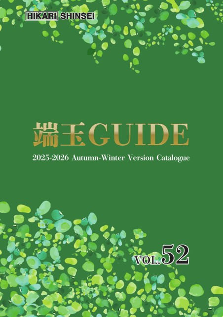 端玉ガイド Vol.52