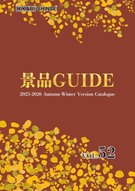 景品ガイド Vol.52