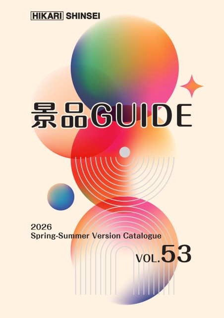景品ガイド Vol.53