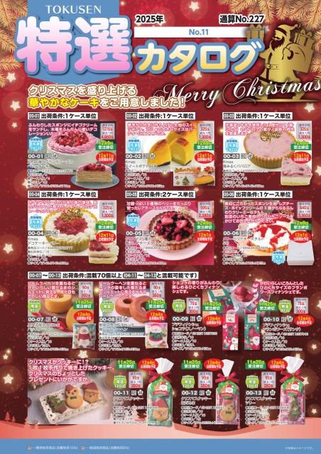 2025年特選カタログ№11
