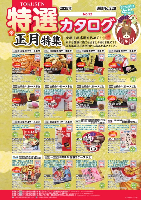 2025年特選カタログ№12