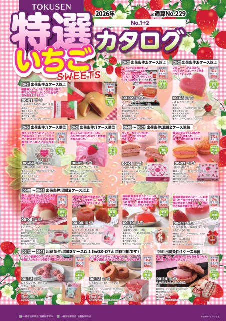 2026年特選カタログ№1+2