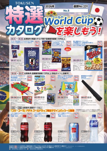 2026年特選カタログ№5