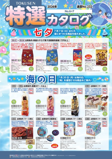 2026年特選カタログ№6+7
