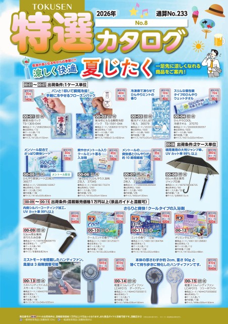 2026年特選カタログ№8