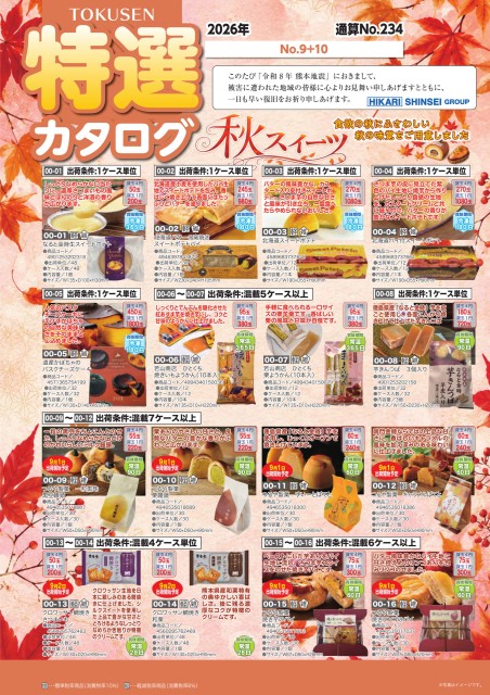 特選カタログ 2026年 No.9+10