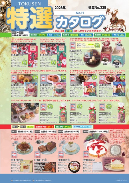 2026年特選カタログ№11
